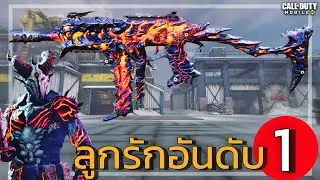 OTs9 ลูกรักที่ดีที่สุด!ตลอดกาล ความโกงไม่เคยลด! - Call of duty mobile