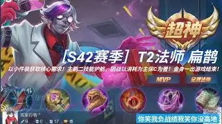 ［王者荣耀］- S42赛季T2法师扁鹊4！敌方选择以战士族为刺客时自然表明了他就是站撸型于团战，扁鹊就是拆散敌方阵容中排的存在而生的中单＃在每个人都想打出MVP虚名时往往遗忘了阵容搭配才是胜利关键！