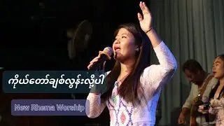 ကိုယတော်ချစ်လွန်းလို့ပါ/Hannah Sung/@newrhemaworship 