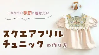 【型紙プレゼント】スクエアフリルチュニックの作り方【70~90サイズ】