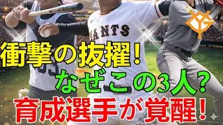 【衝撃の抜擢】なぜこの3人？巨人・阿部監督が選んだ「育成選手」が一軍キャンプで