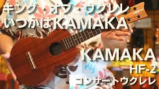【限定1本】KAMAKA(カマカ)　HF-2　 #210928　コンサートウクレレ　ハワイアンコア単板