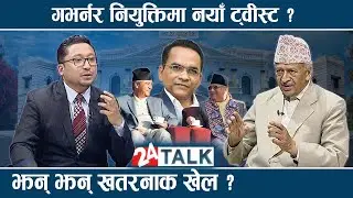 गभर्नर चयनको लफडाः कस्ले मार्ला बाजी,गभर्नर बन्ने योग्यता के ? दीपेन्द्रबहादुर क्षेत्रीको विश्लेषण |
