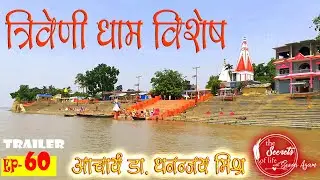 Ep 60 Dr Dhananjaya Mishra Triveni Dham Bisesh | The Secrets of Life Ep 60 TRAILER | Saligram Mahima
