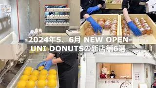 【2024年5,6月OPEN】UNI DONUTSの新店舗６選【神楽坂／吉祥寺／横浜ベイクウォーター／弘明寺／上大岡／札幌】#生ドーナツ