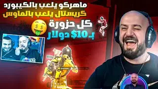 ماهركو تحدي كل حزورة تربح 10$ 🤑! ماهركو يتصل بالاسعاف بسبب أغرب تحدي مع كريستال ضحك وتحشيش 😂!!