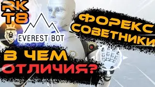 Форекс советники Everestbot, RKT8 Forex 1.0, Wall Street Bot - в чём разница