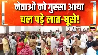 Madhya Pradesh के Rewa Nagar Nigam में मारपीट | MP News Live | Hindi News