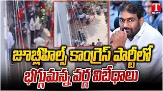 Congress War : Baba Fasiuddin Vs Borabanda Contested Corporator Sharif | Jubilee Hills | T News