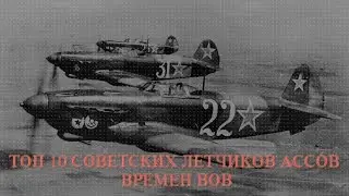 Топ 10 советских летчиков  ассов времен ВОВ|Top 10 aces Soviet WWII