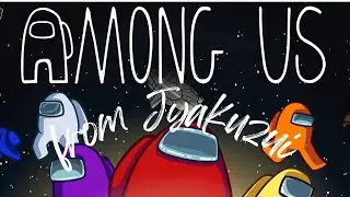 【Among US】第二十六回鵲瑞村　Jyakuzui視点20260105