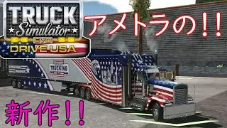 [Truck Simulator Drive USA : EVO]アメトラの新作シミュレーター！！高グラフィック！！