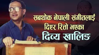 सबथोक नेपाली संगीतलाई दिएर रित्तो भएका दिव्य खालिङ | Dibya Khaling Biography | Phalaicha