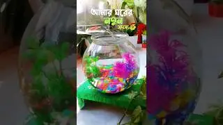 Fish Bowl Decoration Ideas At Home || Fish Bowl Setup #shorts #fishbowl