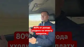 80% дохода уходило на кредиты. Потерял работу и оказался в долговой яме &mdash; горький урок