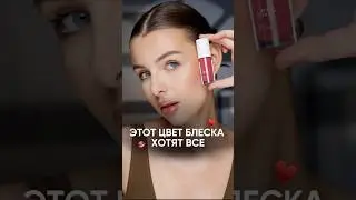 Этот оттенок масла хотят все!!! Масло блеск GLOW ME Dusty Rose &hearts;️💄
