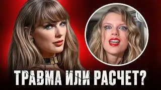 Психология ТЕЙЛОР СВИФТ: травма, которая сделала ее МИЛЛИАРДЕРШЕЙ