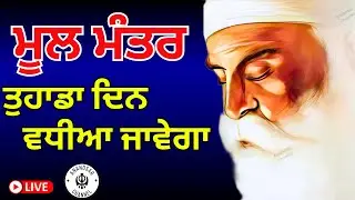 ਇਸ ਜਾਪ ਨਾਲ ਹਰ ਕੋਈ ਦਿਨ ਰਾਤ ਚੜਦੀਕਲਾਂ ਵਿੱਚ ਰਹਿੰਦਾ ਹੈ | ਮੂਲ ਮੰਤਰ ਸਾਹਿਬ