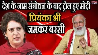 देश के नाम संबोधन के बाद TROLL हुए PM Narendra Modi, Priyanka Gandhi भी जमकर बरसी | The Fact India |