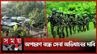 অপহরণের অভয়ারণ্য টেকনাফের পাহাড়ি অঞ্চল | Hill Region | Teknaf | Cox's Bazar | Somoy TV