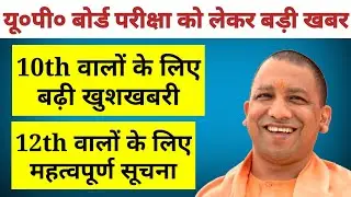UP board latest news | up board exam 2021 news today | up board highschool intermediate pariksha