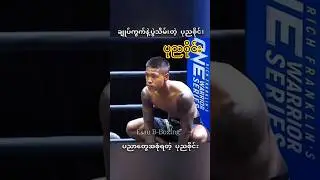 #myanmar #fighter #fighting #sports #shorts #highlights #punnyasai #one #mma #ufc #boxing #muaythai
