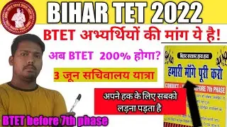 BTET 2022 Notification Update Today||BTET अभ्यर्थियों की मांग||3 जून सचिवालय यात्रा ||btet news||
