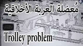 سؤال عن معضلة العربة الأخلاقية Trolley Problem