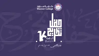 حفل تخريج الدفعة السادسة عشر من طلبة كلية مزون للعام الأكاديمي 2023م/2024م