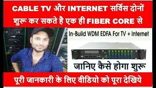 CABLE TV और INTERNET सर्विस दोनों शुरू कर सकते है एक ही FIBER CORE से  BY INFORMATION COLLECTION.