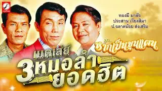 เมดเล่ย์ 3หมอลำยอดฮิต ชุด หากเป็นขุนแผน - ทองมี มาลัย - ป.ฉลาดน้อย - ประสาน เวียงสิมา