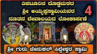 ಶ್ರೀ ಗುರು ಜೇನುಕಲ್ ಸಿದ್ದೇಶ್ವರ ಸ್ವಾಮಿ 💊 ತಿಪಟೂರಿನ ದೊಡ್ಡಮಠದ ಶ್ರೀ ಅಯ್ಯಪ್ಪಸ್ವಾಮಿಯವರ ನೂತನ ದೇವಾಲಯದ ಲೋಕಾರ್ಪಣೆ