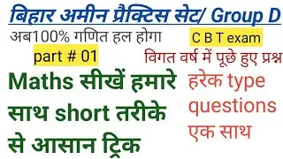 Bihar Amin practice set part 5 || maths all comptative exam ke liye || maths trick short solution by