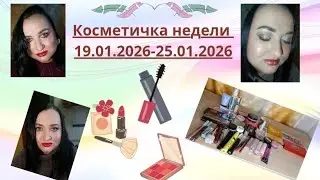 👛🪞Косметичка недели 19.01.2026-25.01.2026