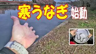 「寒うなぎ」始動。真冬の川でまさかの奇跡が起きた。【うなぎ釣り】