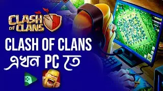 How To Play Clash of Clans on PC | Why How To Play Clash of Clans on PC Is Still Important