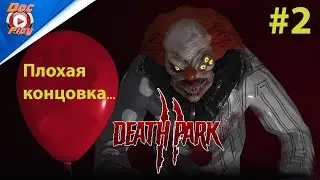 Death Park 2 (прохождение) Плохая концовка