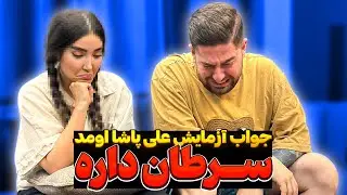 علی پاشا سرطان داره💔