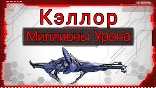 Кэллор - Ваншот Машина/ Билд для Эндгейм контента 2023 / Quellor - One shot One kill