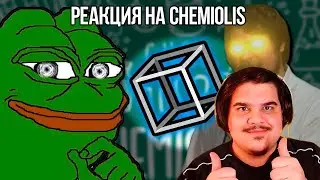 FORDMAC смотрит Chemiolis: Making Cubane (without handles)