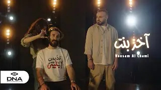 Houssam chami - Akher Bent (Official Music Video) حسام الشامي - آخر بنت