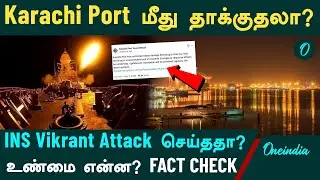 Karachi Port மீது தாக்குதலா? INS Vikrant Attack செய்ததா?  உண்மை என்ன? Fact Check | Oneindia Tamil