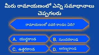 Ramayanam Quiz in telugu Part 1 #viralvideo #knowledge  #quiztime