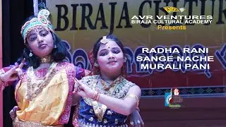 Radha Rani Sange Nache Murali Pani | BIRAJA CULTURAL ACADEMY | AVR VENTURES