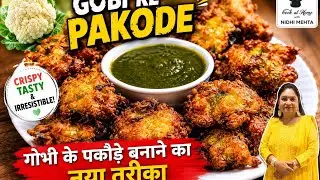 कुरकुरे गोभी के पकोड़े बनाने का नया अंदाज। Gobhi ke Pakode I Gobhi ke Pakode kaise banaen I Pakoda I