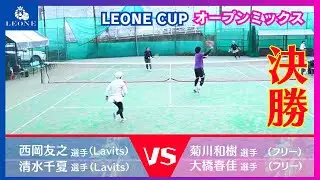 【テニス】レオーネカップオープンミックスダブルス決勝　2026年1月4日