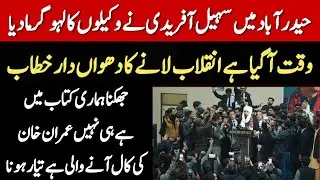 وزیرِ اعلیٰ خیبرپختونخوا محمد سہیل افردی کا حیدرآباد ہائی کورٹ بار سے خطاب