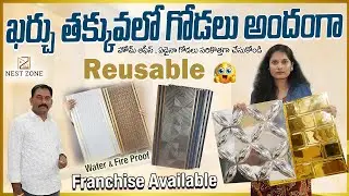 ఖర్చు తక్కువలో గోడలు అందంగా - Best Home Interior WPC Wall Panels, Poly Granite Sheets, #interior