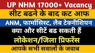 UP NHM 17000+ Vacancy 2022-23 Seats Cut Off ANM/Staff Nurse/LT/Pharmacist Location Preference Result