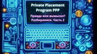 PPP Private Placement Program Reg D Обсуждаем алгоритм PPP без мифов и мистификаций #fintech #crypto
